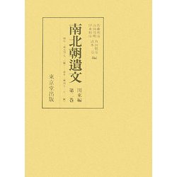 南北朝遺文 関東編〈第2巻〉暦応二・延元四(九一八號)-康永三・興国五(一五三一號) [全集叢書]