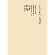 假名草子集成〈第44卷〉 [全集叢書]