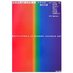 ヨドバシ.com - 日本近現代美術史事典 [事典辞典] 通販【全品無料配達】