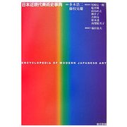 日本近現代美術史事典 [事典辞典]