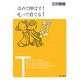ほめて伸ばす!叱って育てる!(東書アクティブ・キッズ) [単行本]