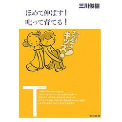 ほめて伸ばす!叱って育てる!(東書アクティブ・キッズ) [単行本]