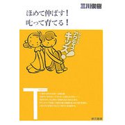 ほめて伸ばす!叱って育てる!(東書アクティブ・キッズ) [単行本]