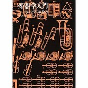 楽器学入門 [単行本]