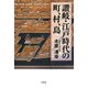 讃岐・江戸時代の町、村、島 [単行本]