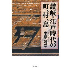 讃岐・江戸時代の町、村、島 [単行本]