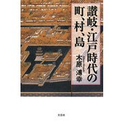 讃岐・江戸時代の町、村、島 [単行本]