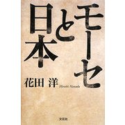 モーセと日本 [単行本]