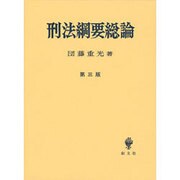 刑法綱要総論 第3版 [単行本]