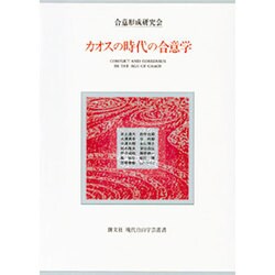 カオスの時代の合意学(創文社現代自由学芸叢書) [全集叢書]