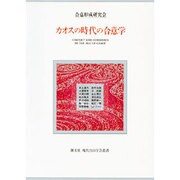 カオスの時代の合意学(創文社現代自由学芸叢書) [全集叢書]