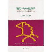 現代のミクロ経済学―情報とゲームの応用ミクロ [単行本]