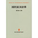 国民経済計算(創文社現代経済学選書〈7〉) [全集叢書]