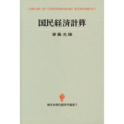 国民経済計算(創文社現代経済学選書〈7〉) [全集叢書]