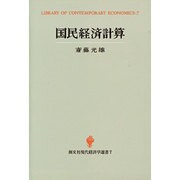 国民経済計算(創文社現代経済学選書〈7〉) [全集叢書]