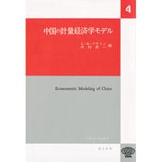 中国の計量経済学モデル（ICSEAD研究叢書 4） [全集叢書]