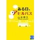 ある日、アヒルバス(実業之日本社文庫) [文庫]