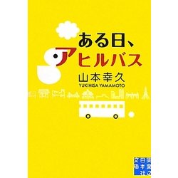 ある日、アヒルバス(実業之日本社文庫) [文庫]