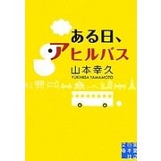 ある日、アヒルバス(実業之日本社文庫) [文庫]