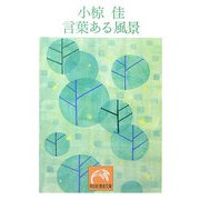 言葉ある風景(祥伝社黄金文庫) [文庫]