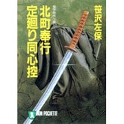北町奉行・定廻り同心控(ノン・ポシェット) [文庫]