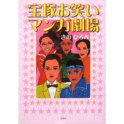 宝塚お笑いマンガ劇場 [単行本]