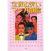 宝塚お笑いマンガ劇場 [単行本]