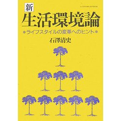 新・生活環境論―ライフスタイルの変革へのヒント [単行本]
