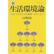 新・生活環境論―ライフスタイルの変革へのヒント [単行本]