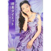 ここまで変わる!!酵素ダイエット―若返って健康美人!ハッピー続きの人生に… [単行本]