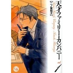 天才ファミリー・カンパニー 1（幻冬舎コミックス漫画文庫 に 1-1） [文庫]