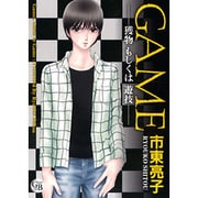 GAME－獲物もしくは遊技（幻冬舎コミックス漫画文庫 し 1-1） [文庫]