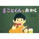 まことくんとおかし（食育かみしばい・おいしいね、うれしいね！） [紙しばい]