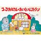 コッコおばさんのおいしいレストラン(げんきななかまシリーズ)
