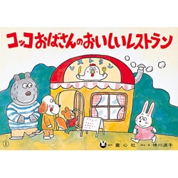 コッコおばさんのおいしいレストラン(げんきななかまシリーズ)