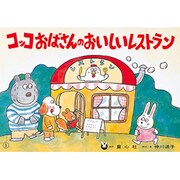 コッコおばさんのおいしいレストラン(げんきななかまシリーズ)