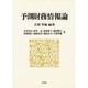 予測財務情報論 [単行本]