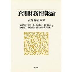 予測財務情報論 [単行本]