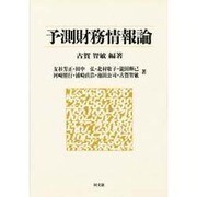 予測財務情報論 [単行本]