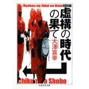 増補 虚構の時代の果て(ちくま学芸文庫) [文庫]