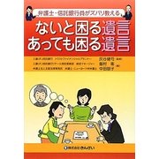 ないと困る遺言あっても困る遺言―弁護士・信託銀行員がズバリ教える [単行本]