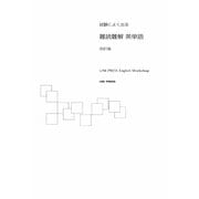 試験によく出る 難読難解英単語 改訂版 [単行本]