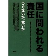 国に問われる責任―つぐないか、救いか [単行本]