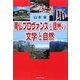 南仏プロヴァンスと信州の文学と自然 [単行本]