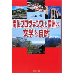 南仏プロヴァンスと信州の文学と自然 [単行本]