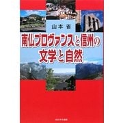 南仏プロヴァンスと信州の文学と自然 [単行本]