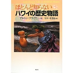 ほとんど知らないハワイの歴史物語 [単行本]