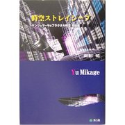 時空ストレイシープ―ケンジとマーヤのフラクタル時空完結編 [単行本]