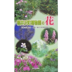 ヨドバシ Com 軽井沢町植物園の花 図鑑 通販 全品無料配達