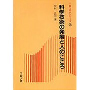 科学技術の発展と人のこころ(新コロナシリーズ〈38〉) [全集叢書]